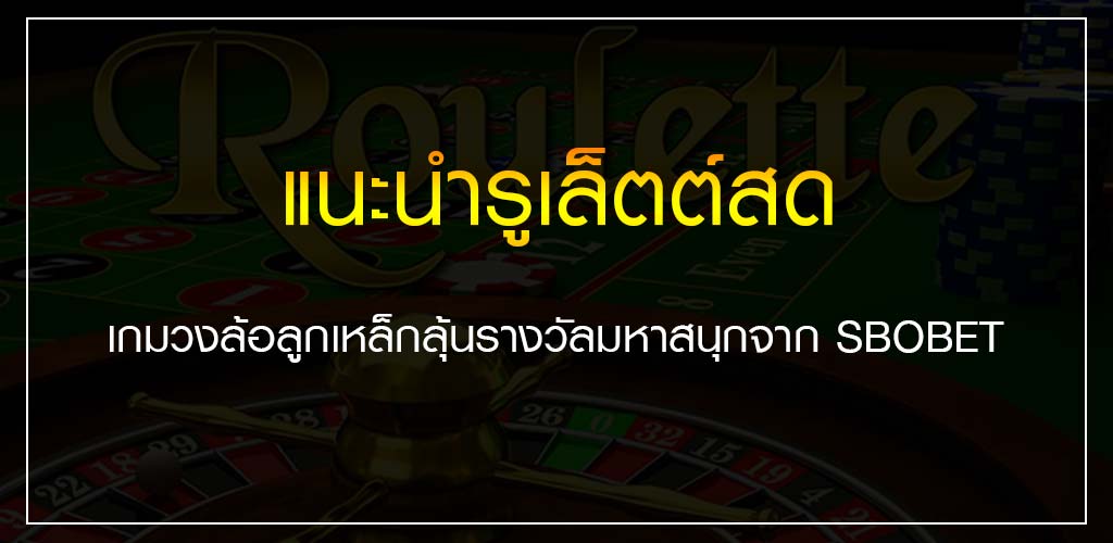 แนะนำรูเล็ตต์สด เกมวงล้อลูกเหล็กลุ้นรางวัลมหาสนุกจาก SBOBET